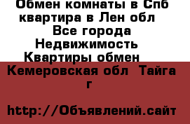 Обмен комнаты в Спб квартира в Лен.обл - Все города Недвижимость » Квартиры обмен   . Кемеровская обл.,Тайга г.
